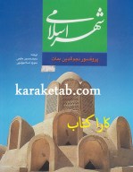 کتاب شهر اسلامی